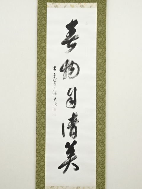 道具 ] - 道具 大覚寺 乃村龍澄筆 「春物自清美」一行書 肉筆紙本掛軸